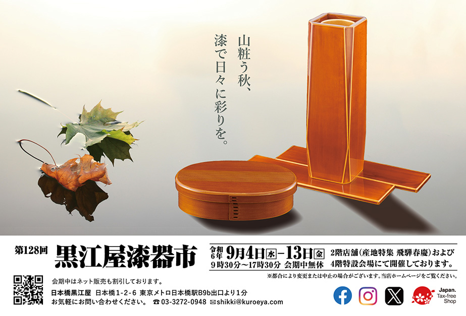 漆器店：日本橋：黒江屋：うるし：漆工芸品販売